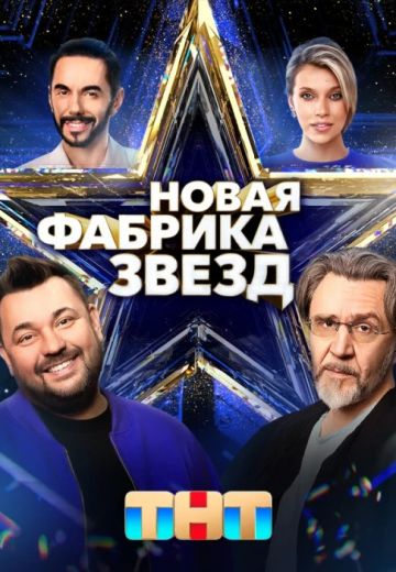 Новая Фабрика звёзд 