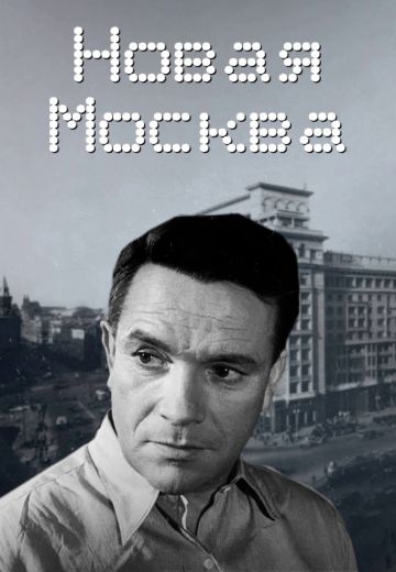 Новая Москва 