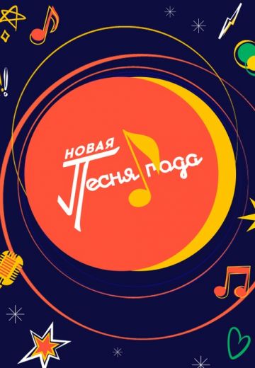 Новая песня года 