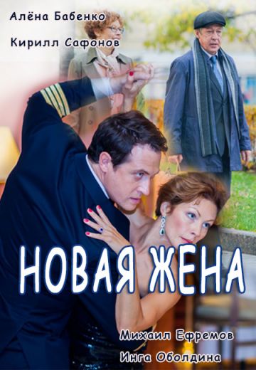 Новая жена 