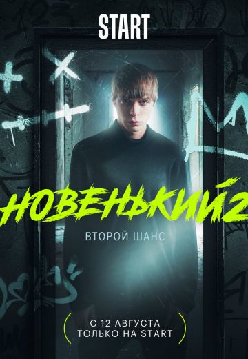 Новенький 2 сезон 