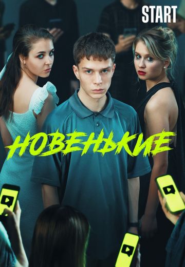 Новенький 3 сезон 