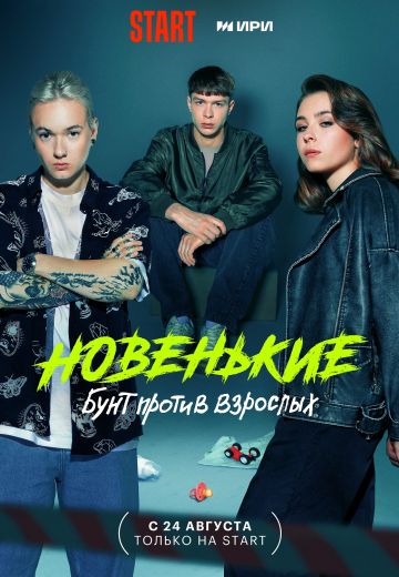 Новенький 4 сезон 