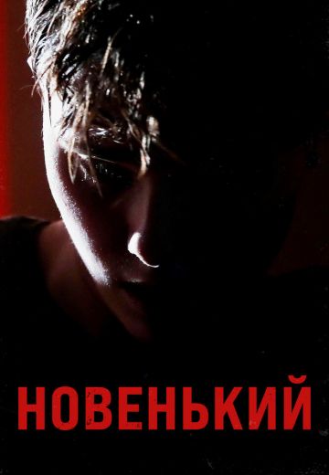 Новенький 