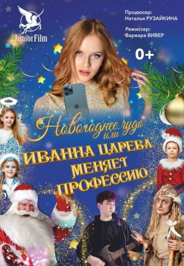 Новогоднее чудо, или Иванна Царева меняет профессию 