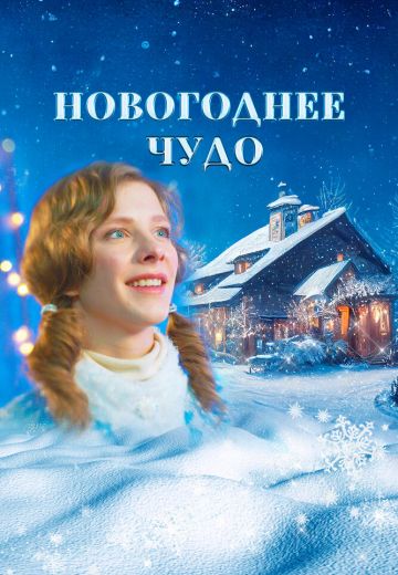 Новогоднее чудо 