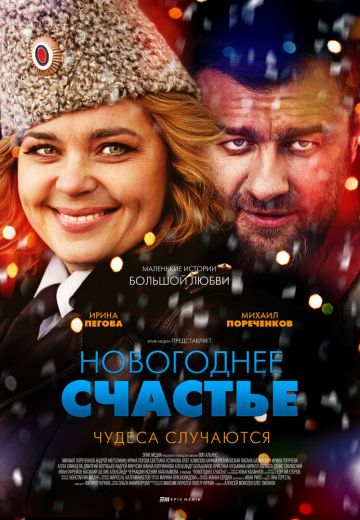 Новогоднее счастье 
