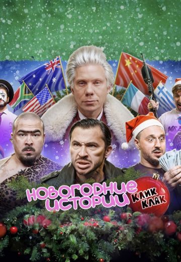 Новогодние истории КликКлак 