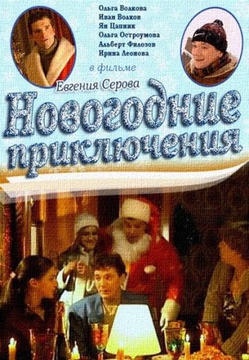 Новогодние приключения 