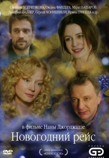 Новогодний рейс 
