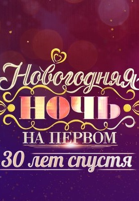 Новогодняя ночь на Первом: 30 лет спустя 