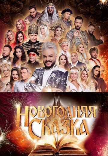 Новогодняя сказка 