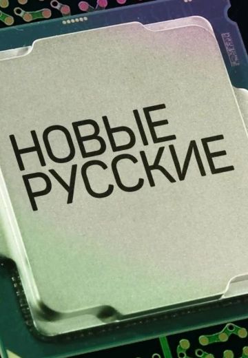 Новые русские 