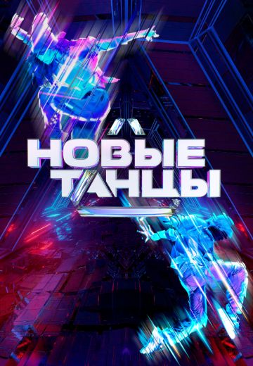 Новые танцы 2 сезон 
