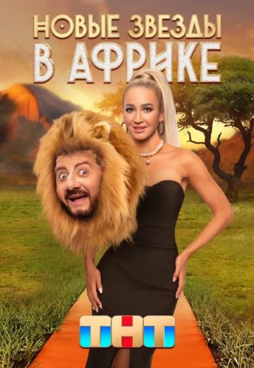 Новые Звёзды в Африке 1 сезон 
