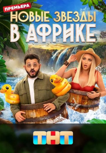 Новые Звёзды в Африке 2 сезон 