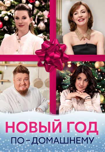 Новый год по-домашнему 