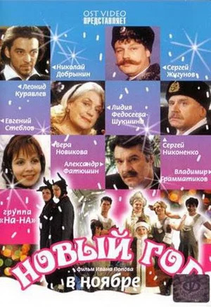 Новый год в ноябре 