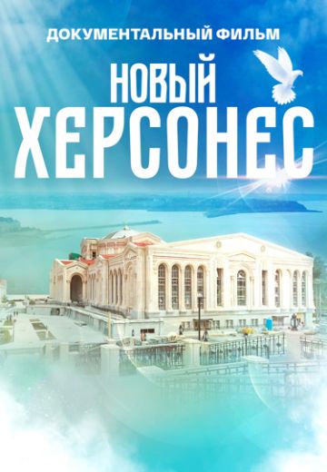 Новый Херсонес 