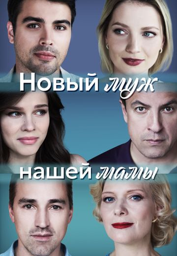 Новый муж нашей мамы 