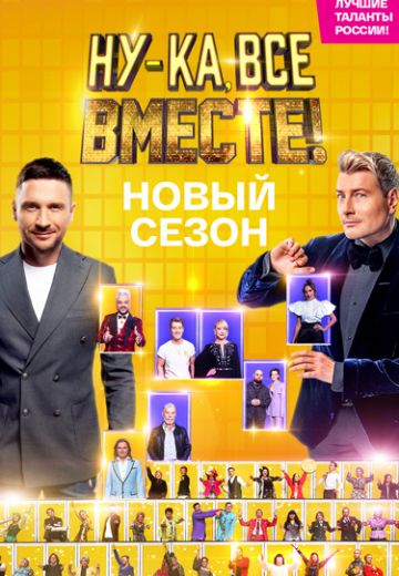 Ну-ка, все вместе! 4 сезон 