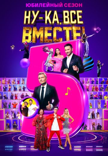 Ну-ка, все вместе! 5 сезон 