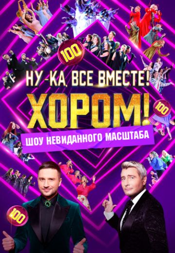 Ну-ка, все вместе! Хором! 1 сезон 