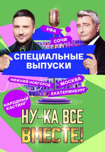 Ну-ка, все вместе! Народный кастинг 1 сезон 