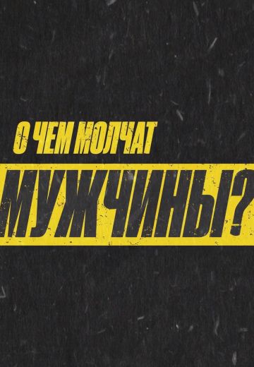 О чём молчат мужчины 