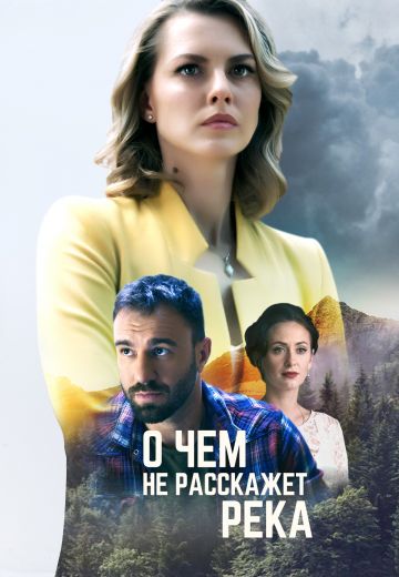 О чём не расскажет река 