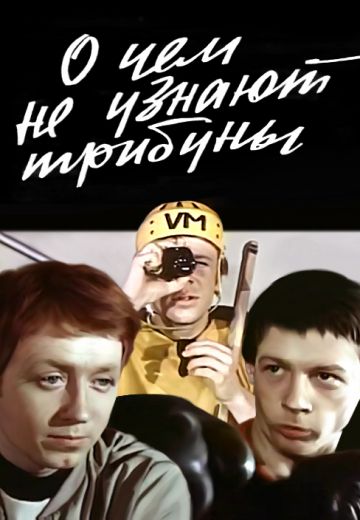 О чём не узнают трибуны 