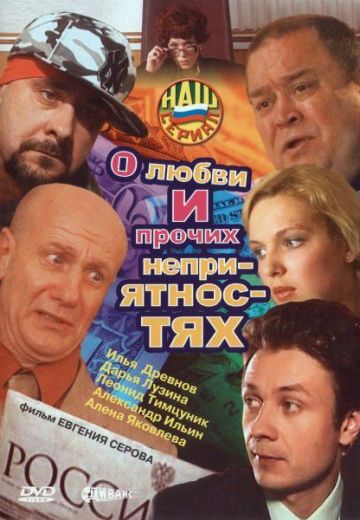 О любви и прочих неприятностях 