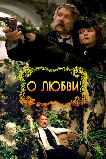 О любви 