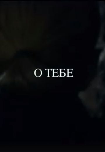 О тебе 