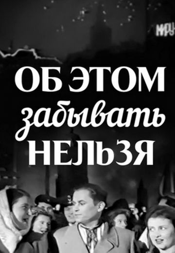 Об этом забывать нельзя 