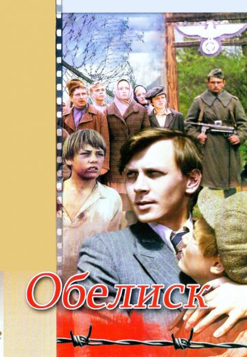 Обелиск 