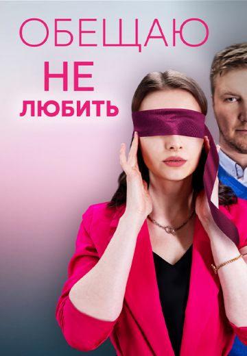 Обещаю не любить 