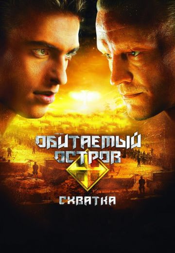 Обитаемый остров 2: Схватка 