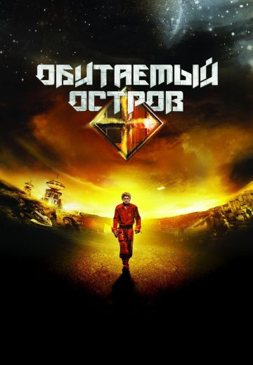 Обитаемый остров 