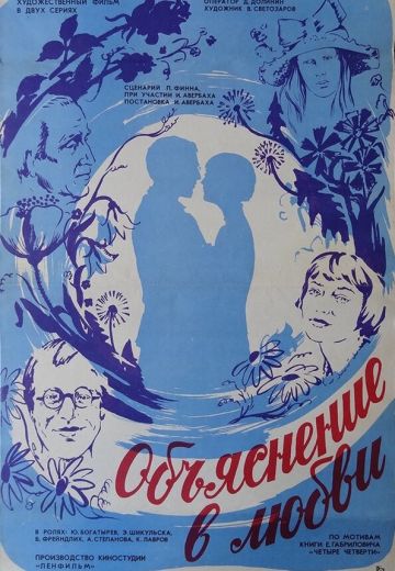 Объяснение в любви 