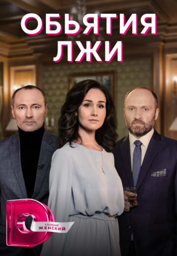 Объятия лжи