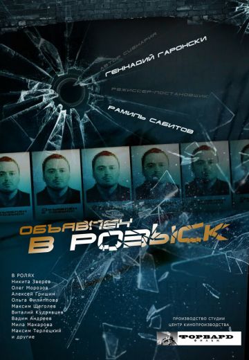 Объявлен в розыск 