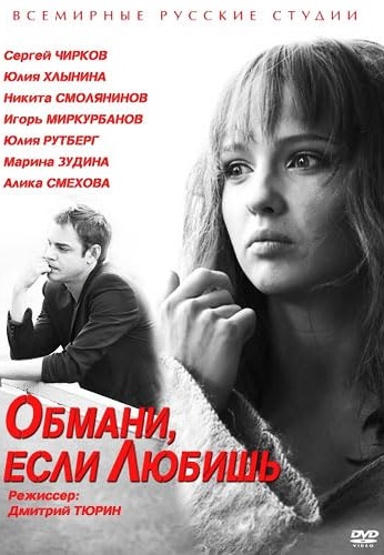 Обмани, если любишь 