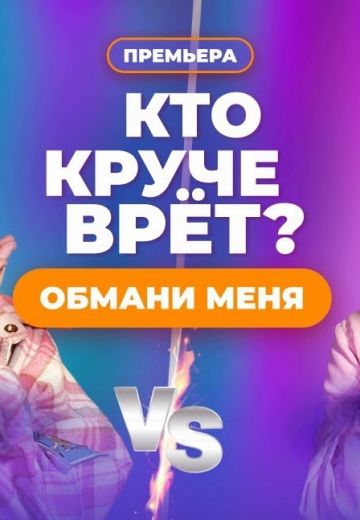 Обмани меня 