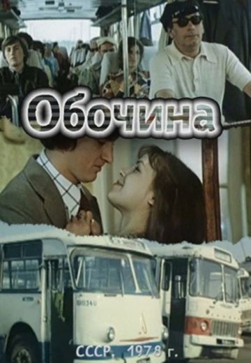 Обочина 