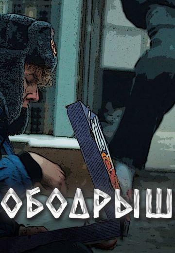 Ободрыш 