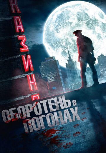 Оборотень в погонах 