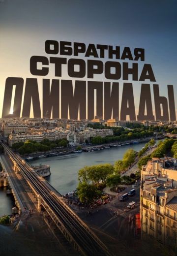 Обратная сторона Олимпиады 