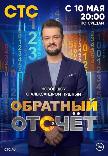 Обратный отсчёт 