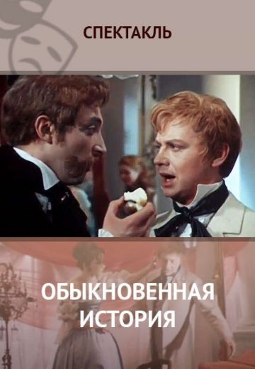 Обыкновенная история 